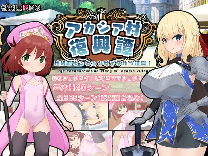 [增添AZ]【探索RPG/后宫/萝莉X正太】阿卡西亚村复兴记（アカシア村復興譚） V1.03 内置AI汉化【PC+安卓-1.90G】-爱玩ACG