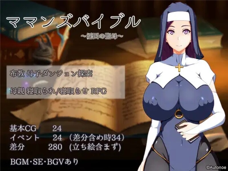 [增添AZ]【探索RPG/被NTR/修女】 妈妈的圣经（ママンズバイブル）V1.0 内嵌AI汉化 【PC+安卓-1.40G】-爱玩ACG