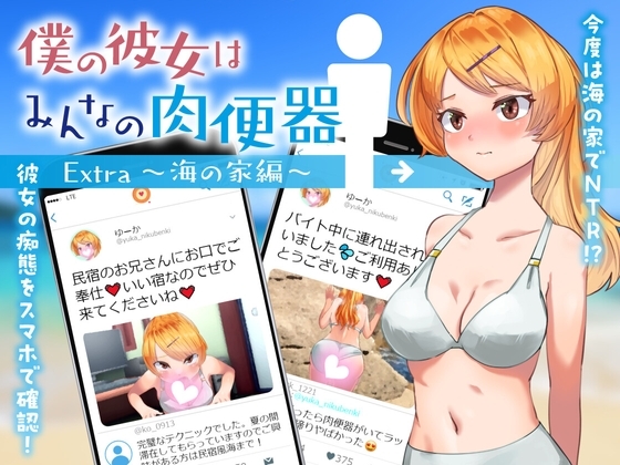 [增添AZ]【探索RPG/被NTR】女友是大家的肉便器（僕の彼女はみんなの肉便器 Extra ～海の家編～）V1.0 内置AI汉化【PC+安卓-1G】-爱玩ACG