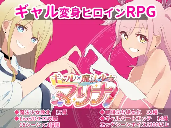 增添AZ【日式RPG】ギャル×魔法少女 マリナ ～変身ヒロイン奉仕・拘束・敗北RPG～  AI汉化版 [PC+安卓-2.40G]-爱玩ACG