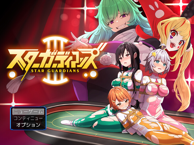 [增添AZ]【热门RPG/兔女郎/拘束】地球防卫队星际守护者第3话（地球防衛隊スターガーディアンズ第3話）V1.4 内置AI汉化【PC+安卓-1.70G】-爱玩ACG