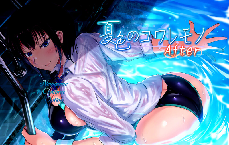[增添AZ]【爆款RPG/恶堕/被NTR】夏色泡影After（夏色のコワレモノAfter）V1.08 内置AI汉化【PC+安卓-2.30G】-爱玩ACG