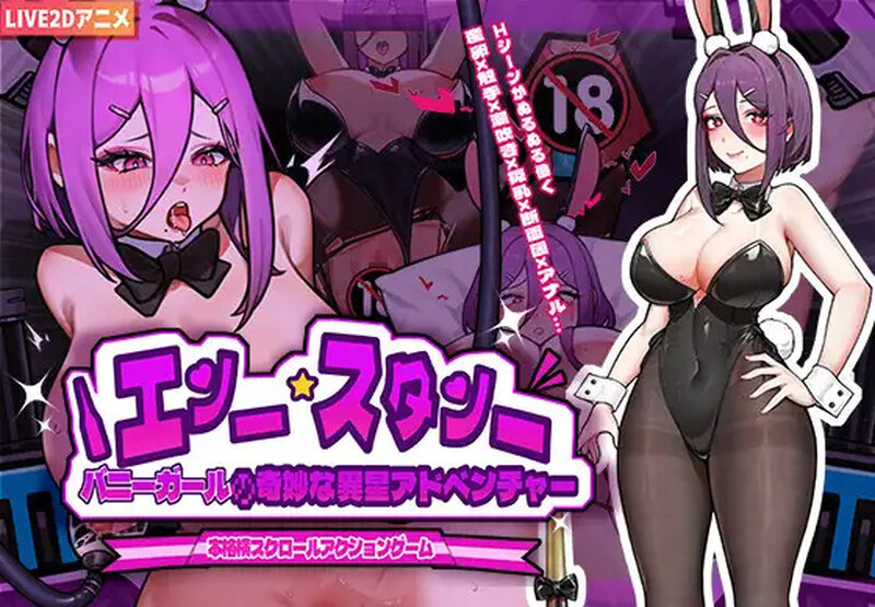 [增添AZ]兔女郎的奇怪异星冒险（ バニーガールの奇妙な異星アドベンチャー）V1.01-爱玩ACG