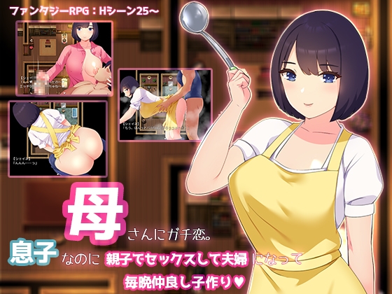 增添AZ[回合RPG/乱伦/巨乳爆乳/西瓜肚] 和妈妈谈恋爱。明明是儿子却母子做爱成为夫妇，每天晚上都要生孩子 母さんにガチ恋。息子なのに親子セックスして夫婦になって毎晩子作り AI汉化版+作弊码 [PC+安卓-980M]-爱玩ACG