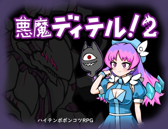 增添AZ[地牢RPG/幻想] 恶魔迪特尔！2 悪魔ディテル!2 v1.04 内嵌AI汉化版 [PC+安卓-530M]-爱玩ACG