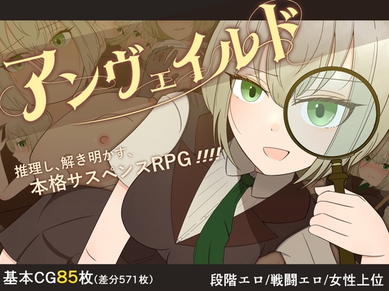 增添AZ[探索RPG/凌辱多P] 揭秘 —名侦探夏洛特与血腥开膛手― アンヴェイルド ―名探偵シャーロットと血濡れた切り裂き魔― V1.0 AI汉化版 [PC+安卓-1.40G]-爱玩ACG