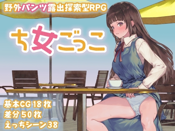 增添AZ[探索RPG/野外露出] 处女游戏 ち女ごっこ AI汉化版 [PC+安卓-1.10G]-爱玩ACG