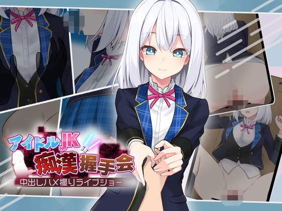 增添AZ[日式互动SLG] 偶像JK痴汉握手会 アイドルJK痴漢握手会 アイドルJK痴○握手会 Ver1.12 内嵌AI汉化版 [1.20G]-爱玩ACG