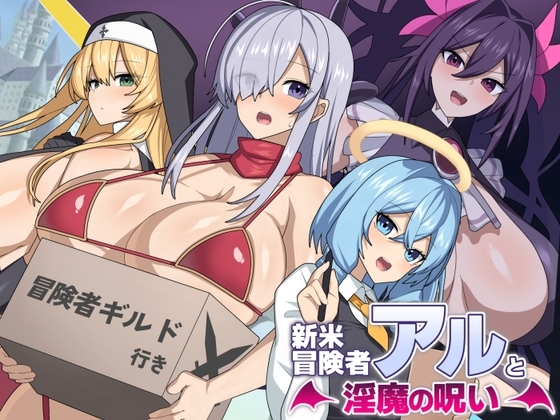 增添AZ[日式探索RPG/爆乳换装] 新手冒险者阿尔与魅魔的诅咒 新米冒険者アルと淫魔の呪い V1.0 AI汉化版 [PC+安卓-1.60G]-爱玩ACG