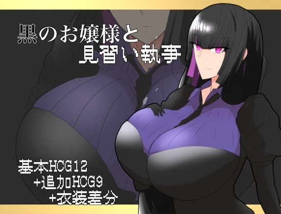 增添AZ[日式RPG] 大小姐与实习管家 黒のお嬢様と見習い執事 v1.0 AI汉化 [PC+安卓-770MB]-爱玩ACG