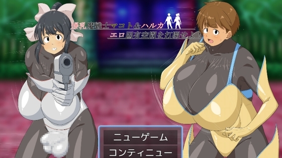 增添AZ[日式RPG/战斗H] 爆乳魔战士真琴&遥 打开情色固有空间吧！ 爆乳魔戦士マコト&ハルカ エロ固有空間を打開せよ！ AI汉化版 [PC+安卓-1.70G]-爱玩ACG