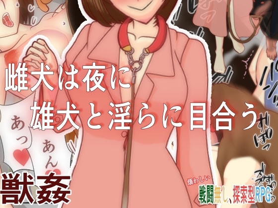 增添AZ[日式RPG] 母狗在夜里和公狗淫荡地对视 雌犬は夜に雄犬と淫らに目合う V24.10.17 内置AI汉化版 [PC+安卓-650M]-爱玩ACG