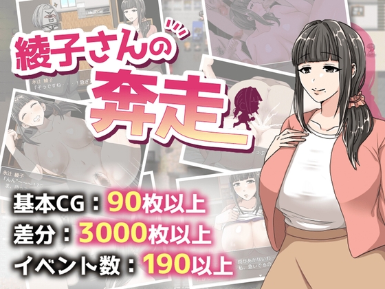 增添AZ[日式RPG] 绫子小姐的奔走  綾子さんの奔走 v1.03 AI汉化版+全回想存档 [PC+安卓-2.0G]-爱玩ACG