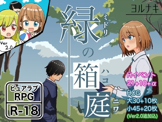 增添AZ[日式RPG] 绿之箱庭 緑の箱庭 ～ミドリのハコニワ～ V1.0 AI汉化版 [PC+安卓-930M]-爱玩ACG