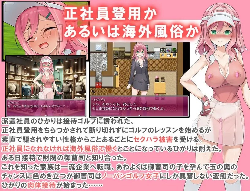 新作[日式RPG] 透视装？女职员不穿内裤高尔夫接待 ～高尔夫是棒、球与洞的运动～ 透け服?女子社員ノーパンゴルフ接待 ～ゴルフは棒と玉と穴のスポーツです～ AI汉化版 [1.40G]