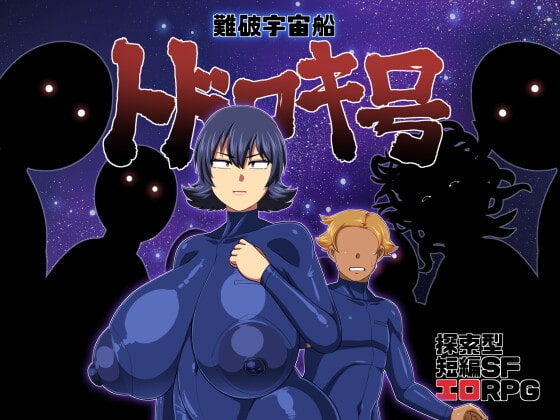 增添AZ[日式RPG] 遇难宇宙飞船[轰号] 難破宇宙船トドロキ号 V1.03 AI汉化版 [PC+安卓-2.10G]-爱玩ACG