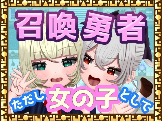 增添AZ[日式RPG/魔物娘/百合] 召唤勇者~但是作为女孩子 [TSF]召喚勇者～ただし女の子として V1.0 AI汉化版 [1.40G]-爱玩ACG