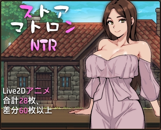 增添AZ[日式RPG/NTR寝取/Live2D动态] 杂货店女主NTR ストアマトロンNTR 内嵌AI汉化版 [PC+安卓-2.50G]-爱玩ACG