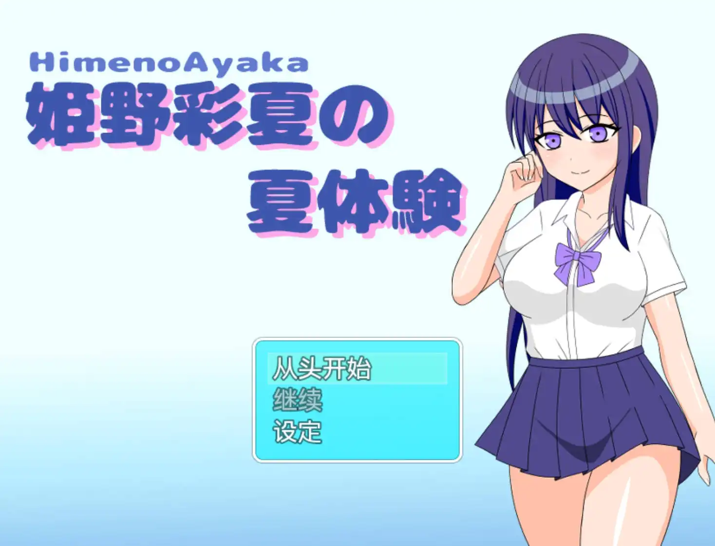 增添AZ[爆款/日式RPG] 姬野彩夏的夏天体验 姫野彩夏の夏体験 v1.0 AI汉化版 [PC+安卓-480M]-爱玩ACG