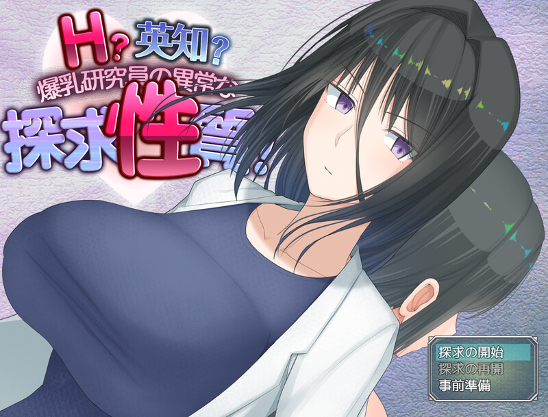 增添AZ[爆款RPG/羞耻/露出] H?英知?爆乳研究员的异常探究性质！ H?英知?探求性質! v1.5 AI汉化版+作弊码 [PC+安卓-3.20G]-爱玩ACG