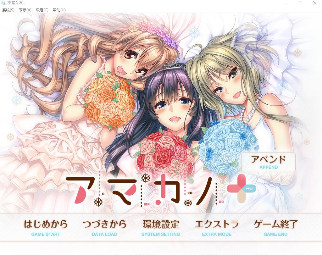 [大型拔作ADV/纯爱] 甜蜜女友+：アマカノ＋ AI汉化版+全CG存档★全CV [6.3G]-爱玩ACG