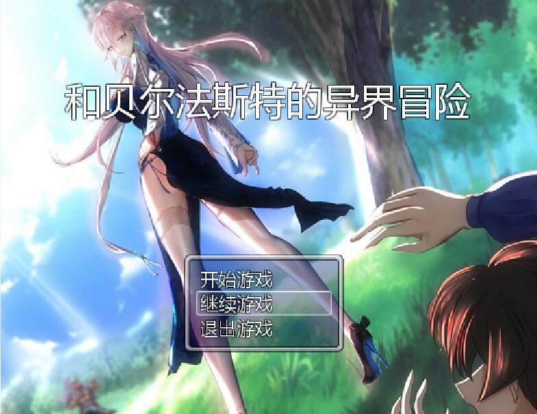 完结[国产RPG/NTR] 和贝尔法斯特的异界冒险 官方中文步兵完结版+存档 [1.30G]-爱玩ACG