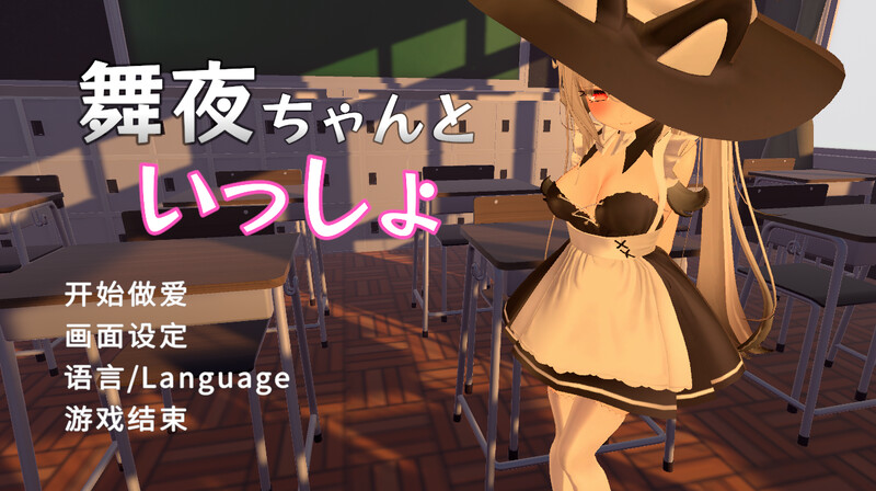 官中版[3D互动/校园JK/全动态] 和可爱的舞夜一起 舞夜ちゃんといっしょ V1.0 官方中文版  [1.40G]-爱玩ACG