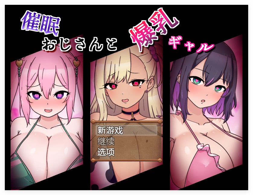 [探索RPG/淫堕/汉化] 催眠大叔和爆乳辣妹 催眠おじさんと爆乳ギャル AI汉化版 [PC+安卓1.70G]-爱玩ACG
