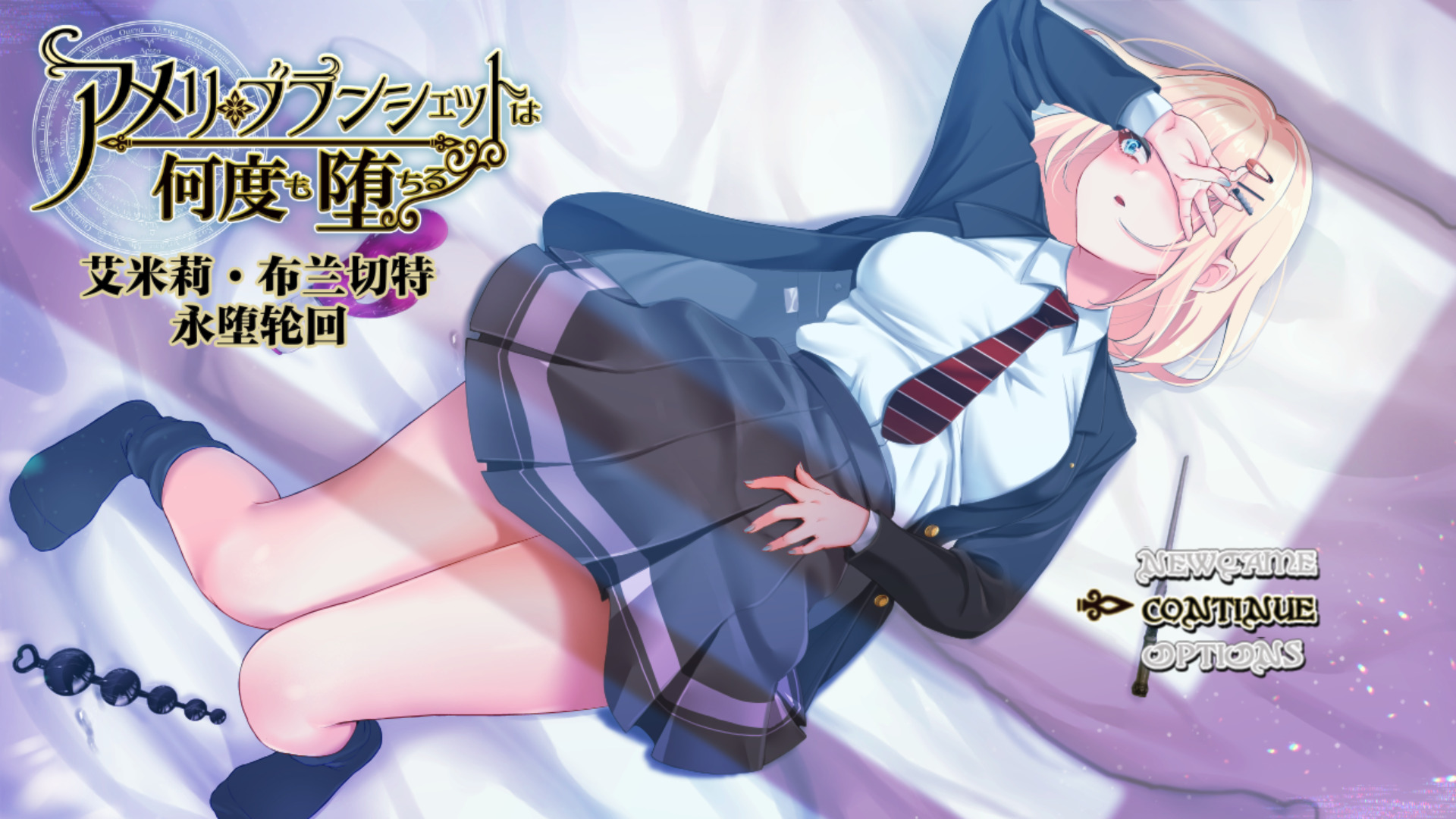 [探索RPG/NTR] 艾米莉·布兰切特永堕轮回 アメリ・ブランシェットは何度も堕ちる ～カレドニー魔法学院と繰り返す一週間～ Ver1.24 汉化版 [1.8GG]-爱玩ACG