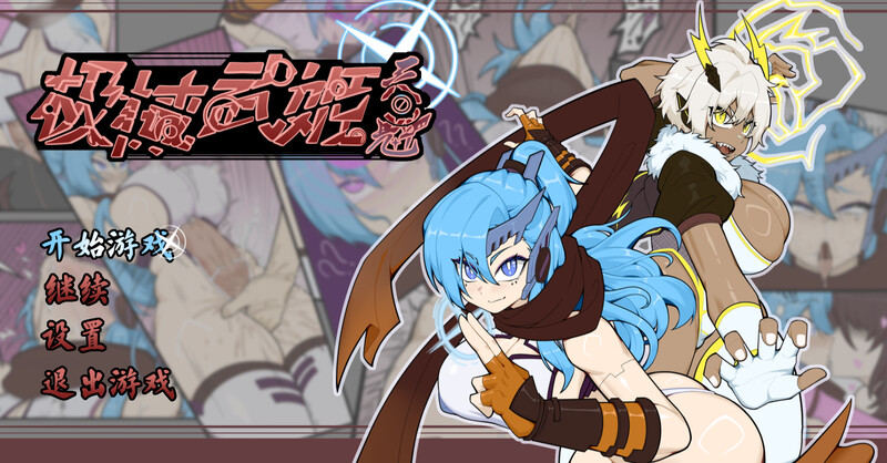 新作【回合RPG/战斗H/强X】极械战姬・天魁（極械武姫・天魁）v0.22 官中版 [970M]-爱玩ACG