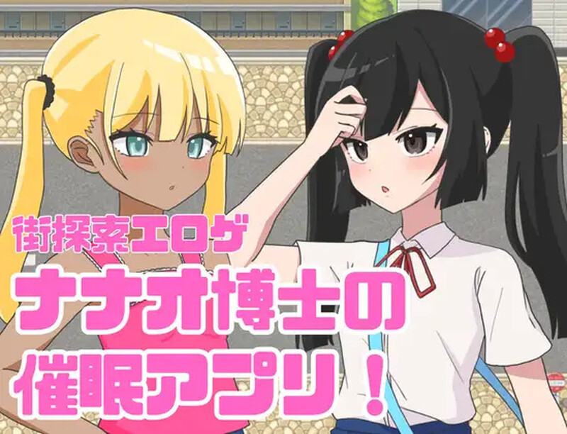 新作【探索RPG/巨乳爆乳】 七尾博士的催眠APP！（ナナオ博士の催眠アプリ!）AI汉化版 [1.20G]-爱玩ACG