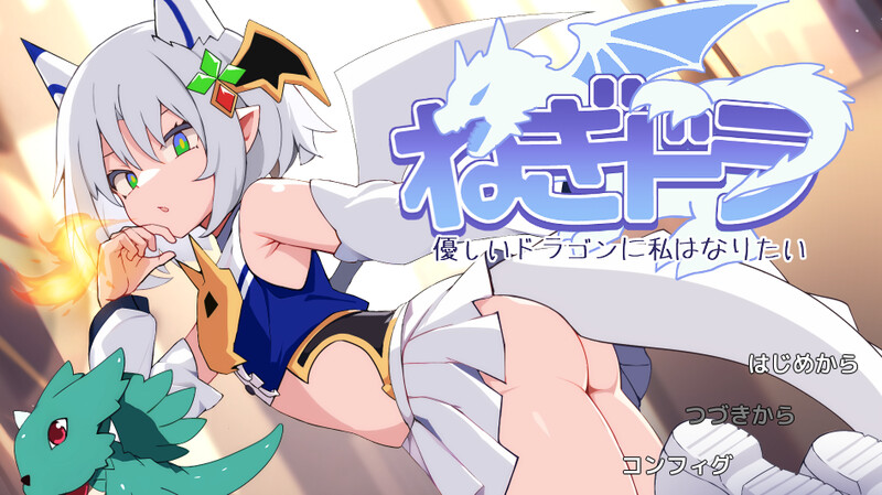 新作【日式ACT】 ねぎどら ～優しいドラゴンに私はなりたい～ 生肉版 [200M]-爱玩ACG