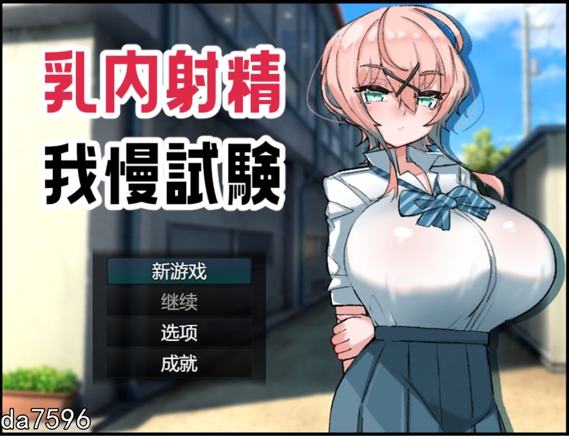 新作【日式RPG/乳交】乳内射精耐受试验 乳内射精我慢試験-爱玩ACG
