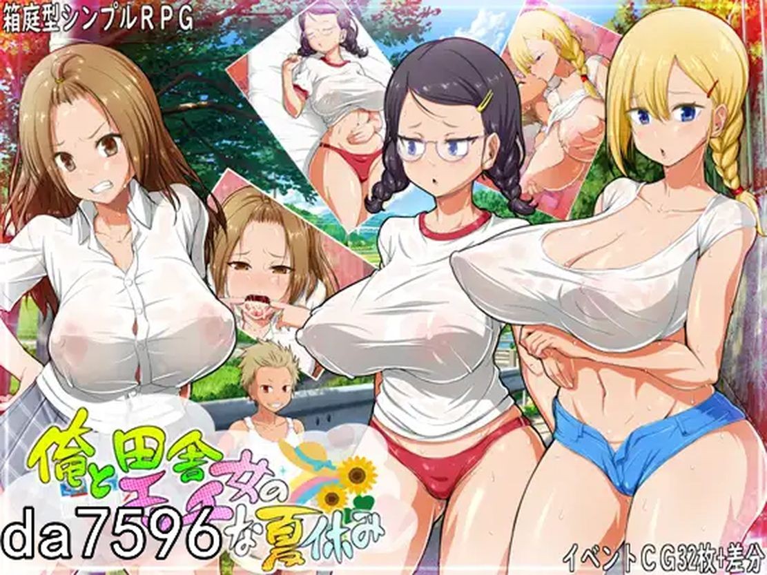 新作【日式RPG/后宫】我和乡下女孩的色情暑假 俺と田舎女のエッチな夏休み 机翻版 [ PC+安卓-1.15G]-爱玩ACG