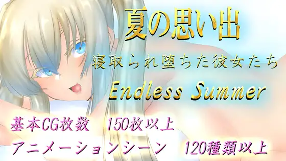 新作【日式RPG/爆乳巨乳】夏天的回忆 夏の思い出~寝取られ堕ちた彼女達~ Endless Summer AI汉化版 [2.90G]-爱玩ACG