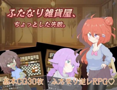 新作【日式RPG】 扶她杂货店、一点小失败。 ふたなり雑貨屋、ちょっとした失敗。 AI汉化版+全CG存档 [1.60G]-爱玩ACG