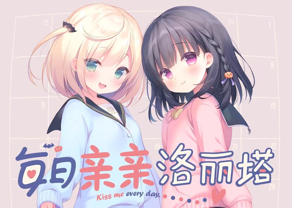 新作[互动ADV/同居生活] 每日亲亲洛丽塔 毎日キスしてロリータ  官中步兵版 [PC+安卓3.10G]-爱玩ACG