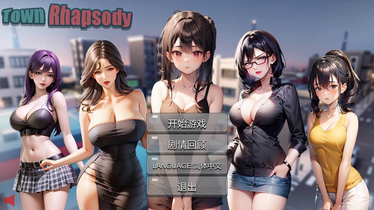 新作[亚洲风SLG] 小镇狂想曲 Build.15174214 官方中文版 [560M]-爱玩ACG
