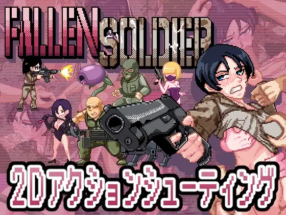新作[像素ACT/战斗H/异种X] 阵亡将士 [H版合金弹头] FallenSoldier Ver1.0.2 DL正式版 生肉 [1.0G]-爱玩ACG