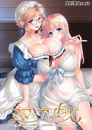 新作[冒险ADV/人妻/女仆] 妈妈×女儿EX ～为了不想嫁给领主贵族的女儿，妈妈来亲自进行“性教育”～ ママ×カノEX ～領主貴族に嫁ぎたくない娘の為に、お母さんがエッチな手ほどきいたします～ AI汉化版+全CG存档 [3.80G]-爱玩ACG