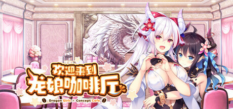 新作[冒险ADV/恋爱/休闲] 欢迎来到龙娘咖啡厅 Welcome to Cafe Lumiere 官中步兵版+全CG存档 [3.50G]-爱玩ACG