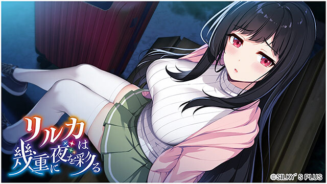 新作[冒险ADV/恋爱/巨乳爆乳] リルカは幾重に夜を彩る [4.32G]-爱玩ACG