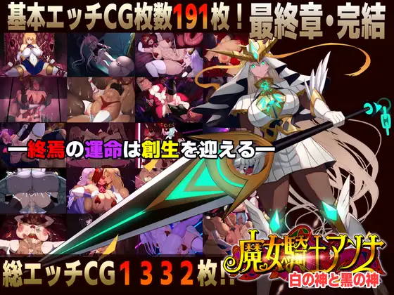 新作[冒险ADV/恶堕/奇幻] 魔女騎士安娜～白之女神與黑之女神～【最終章】 魔女騎士アンナ～白の神と黒の神～【最終章】 AI汉化版 [2.30G]-爱玩ACG