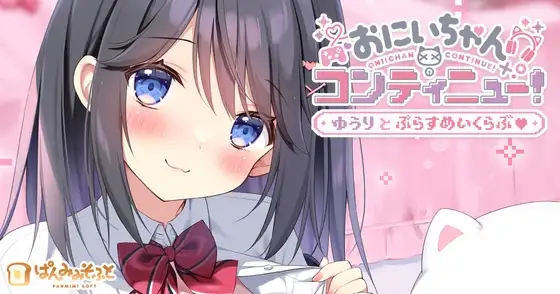 新作[冒险ADV/通X] 哥哥继续！勇气与Plus游戏俱乐部 おにいちゃんコンティニュー！ ゆうりとぷらすめいくらぶ AI汉化版+全CG存档 [670M]-爱玩ACG