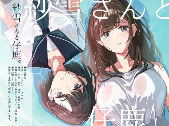 新作[冒险ADV/NTR/动态] 纱雪与小鹿。 紗雪さんと仔鹿。 AI汉化版+全回想存档 [1.50G]-爱玩ACG