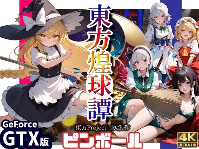 新作[动作ACT/3D作品] 东方煌球谭 東方煌球譚 生肉版 [4.10G]-爱玩ACG