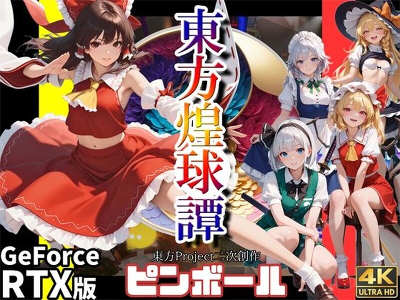 图片[1]-新作[动作ACT/3D作品] 东方煌球谭 東方煌球譚 生肉版 [4.10G]-爱玩ACG