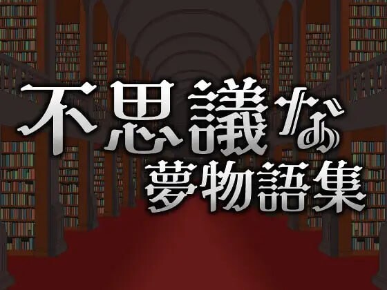 新作[动作ACT/像素动态] 不可思议的梦物语集 不思議な夢物語集 官方中文版 [310M]-爱玩ACG