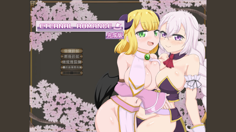 新作[动作ACT/全动态] 永恒浪漫 ETERNAL ROMANCE 完整版 生肉版 [550M]-爱玩ACG
