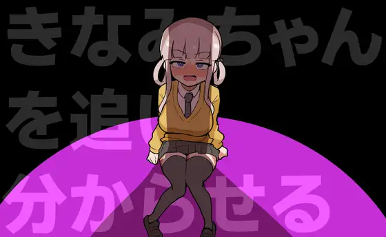 新作[动作ACT/巨乳/爆乳] 让木南酱追丢了 きなみちゃんを追い分からせる 生肉版+自带全回想 [370M]-爱玩ACG